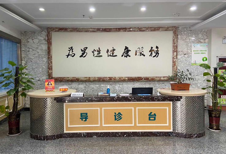 和田新华康男科医院